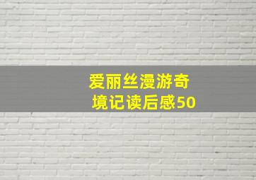 爱丽丝漫游奇境记读后感50