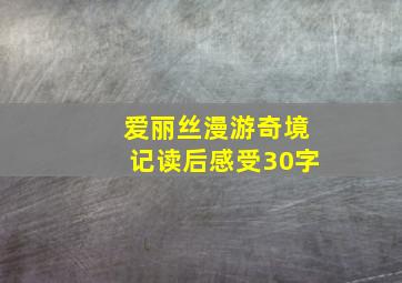 爱丽丝漫游奇境记读后感受30字