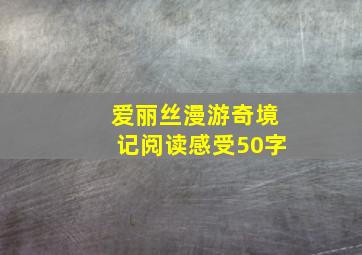 爱丽丝漫游奇境记阅读感受50字