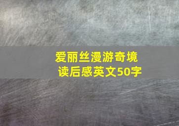 爱丽丝漫游奇境读后感英文50字