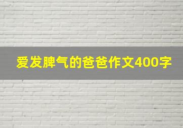 爱发脾气的爸爸作文400字