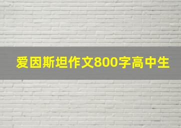 爱因斯坦作文800字高中生