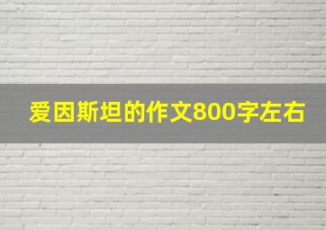 爱因斯坦的作文800字左右