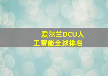 爱尔兰DCU人工智能全球排名