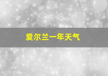 爱尔兰一年天气