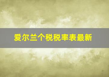 爱尔兰个税税率表最新