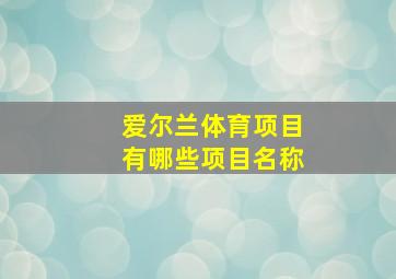 爱尔兰体育项目有哪些项目名称