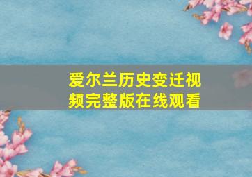 爱尔兰历史变迁视频完整版在线观看