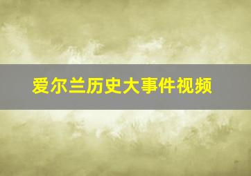 爱尔兰历史大事件视频