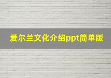 爱尔兰文化介绍ppt简单版