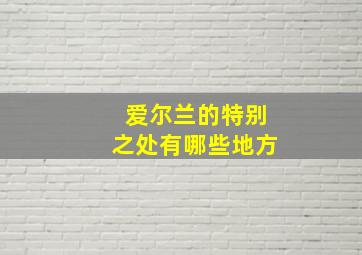 爱尔兰的特别之处有哪些地方