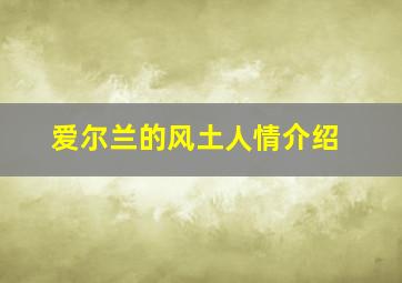 爱尔兰的风土人情介绍