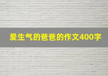 爱生气的爸爸的作文400字