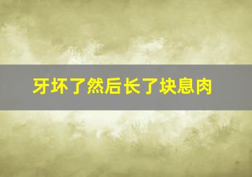 牙坏了然后长了块息肉