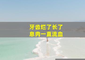 牙齿烂了长了息肉一直流血