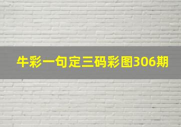 牛彩一句定三码彩图306期