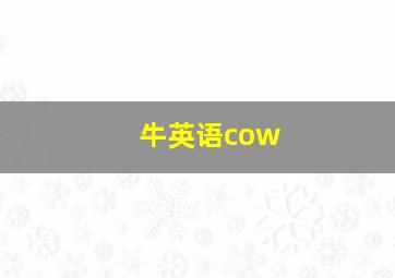 牛英语cow