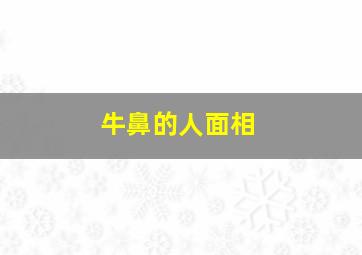 牛鼻的人面相