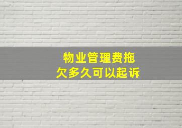 物业管理费拖欠多久可以起诉