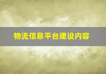 物流信息平台建设内容