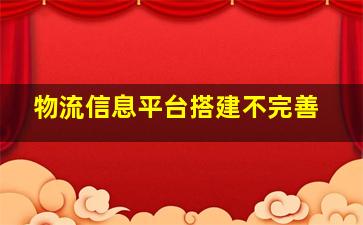 物流信息平台搭建不完善