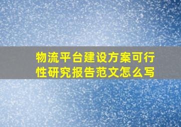 物流平台建设方案可行性研究报告范文怎么写