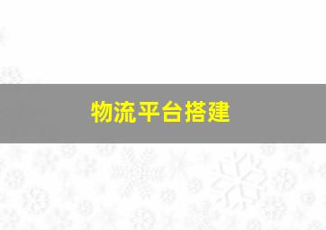 物流平台搭建