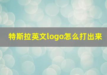 特斯拉英文logo怎么打出来