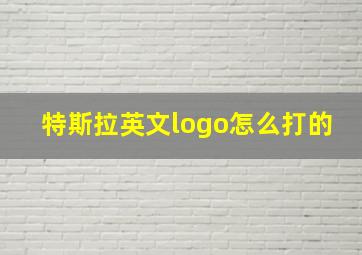 特斯拉英文logo怎么打的