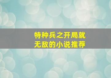 特种兵之开局就无敌的小说推荐