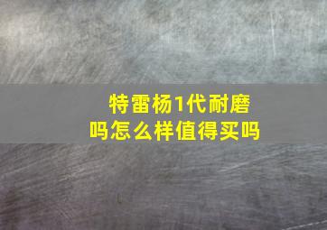 特雷杨1代耐磨吗怎么样值得买吗