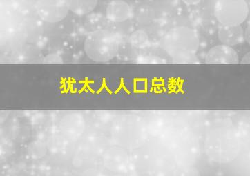 犹太人人口总数