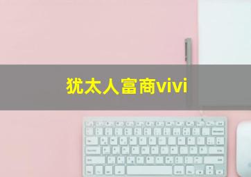 犹太人富商vivi