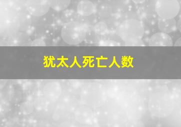 犹太人死亡人数