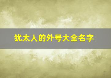 犹太人的外号大全名字