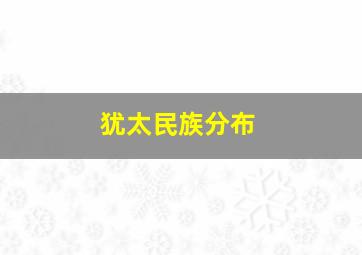 犹太民族分布