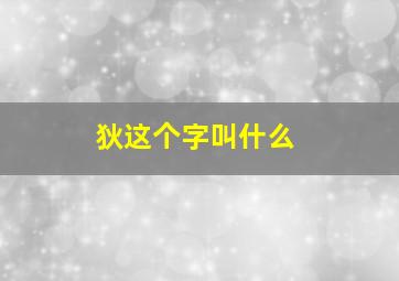 狄这个字叫什么