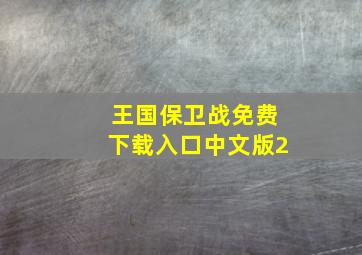 王国保卫战免费下载入口中文版2