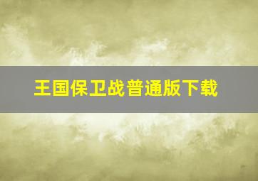 王国保卫战普通版下载