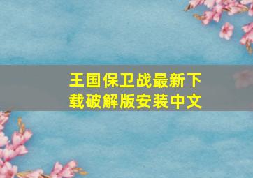 王国保卫战最新下载破解版安装中文