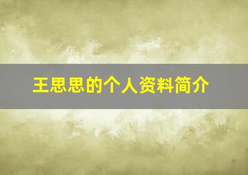 王思思的个人资料简介