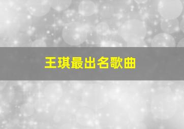 王琪最出名歌曲