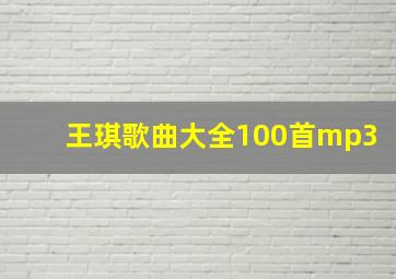 王琪歌曲大全100首mp3