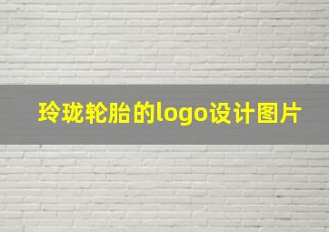 玲珑轮胎的logo设计图片