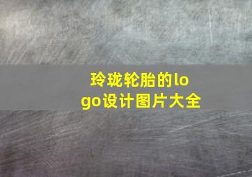 玲珑轮胎的logo设计图片大全