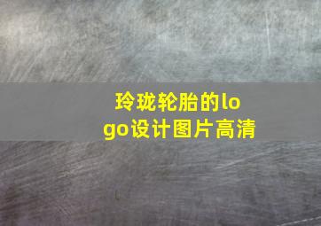 玲珑轮胎的logo设计图片高清