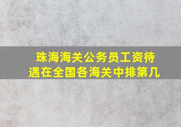 珠海海关公务员工资待遇在全国各海关中排第几