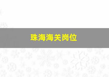 珠海海关岗位