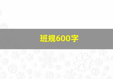 班规600字