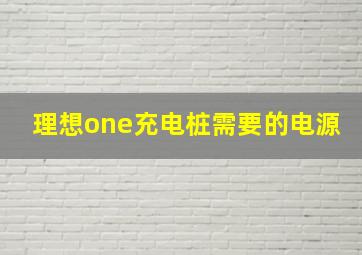 理想one充电桩需要的电源